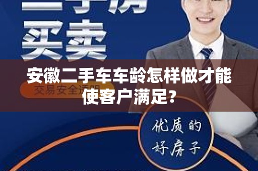 安徽二手车车龄怎样做才能使客户满足？