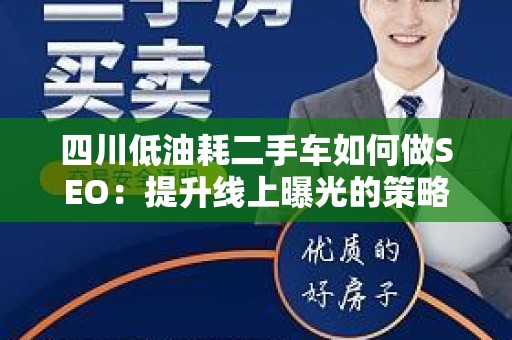 四川低油耗二手车如何做SEO：提升线上曝光的策略与方法