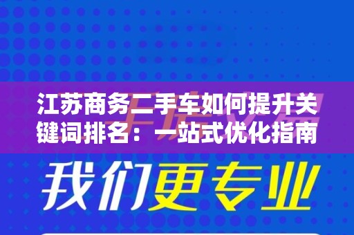 江苏商务二手车如何提升关键词排名：一站式优化指南