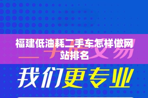福建低油耗二手车怎样做网站排名