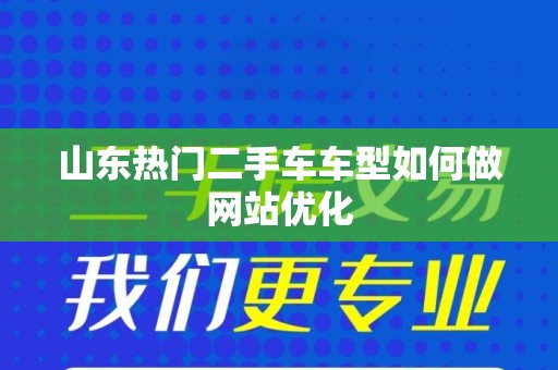 山东热门二手车车型如何做网站优化