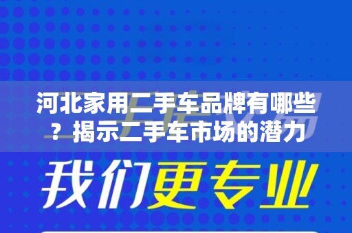 河北家用二手车品牌有哪些？揭示二手车市场的潜力