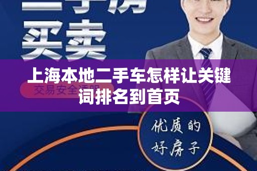 上海本地二手车怎样让关键词排名到首页
