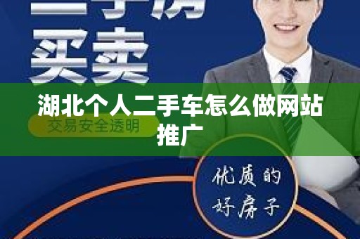 湖北个人二手车怎么做网站推广