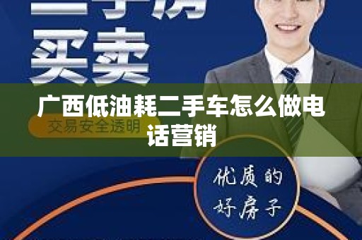 广西低油耗二手车怎么做电话营销