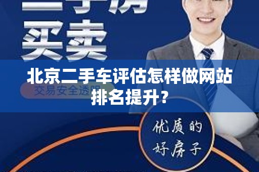 北京二手车评估怎样做网站排名提升？