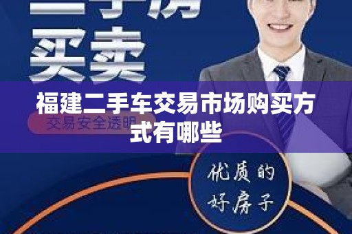 福建二手车交易市场购买方式有哪些