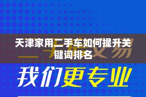 天津家用二手车如何提升关键词排名