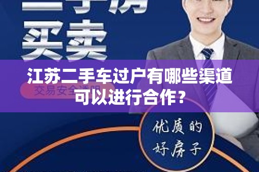 江苏二手车过户有哪些渠道可以进行合作？