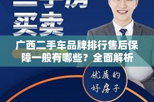 广西二手车品牌排行售后保障一般有哪些？全面解析