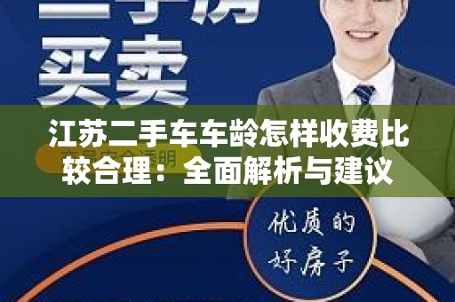 江苏二手车车龄怎样收费比较合理：全面解析与建议