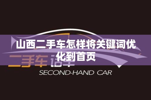 山西二手车怎样将关键词优化到首页