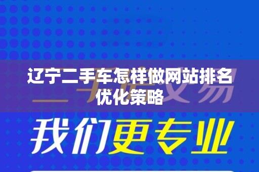 辽宁二手车怎样做网站排名优化策略