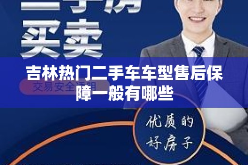 吉林热门二手车车型售后保障一般有哪些