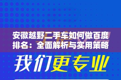 安徽越野二手车如何做百度排名：全面解析与实用策略