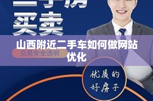 山西附近二手车如何做网站优化