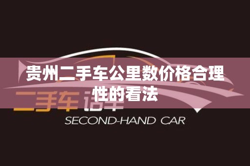 贵州二手车公里数价格合理性的看法
