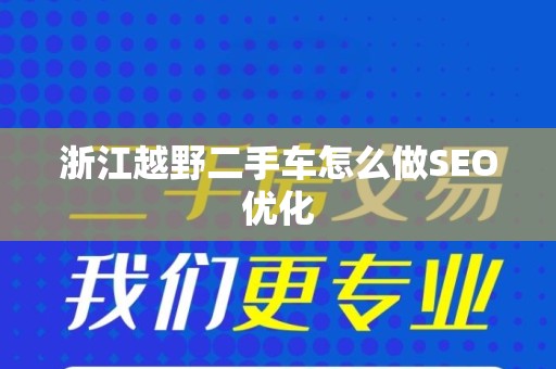 浙江越野二手车怎么做SEO优化