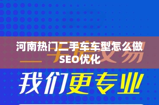 河南热门二手车车型怎么做SEO优化