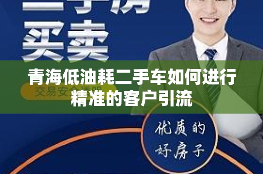 青海低油耗二手车如何进行精准的客户引流
