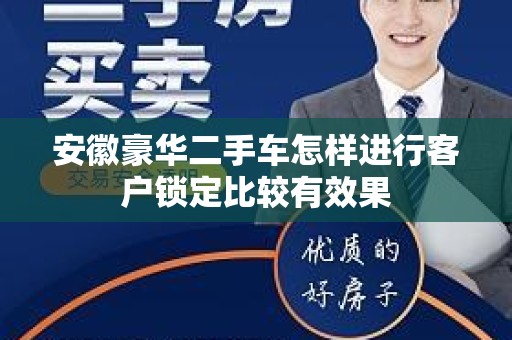 安徽豪华二手车怎样进行客户锁定比较有效果