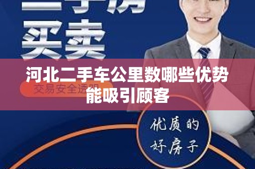 河北二手车公里数哪些优势能吸引顾客