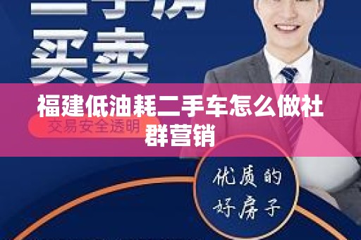 福建低油耗二手车怎么做社群营销
