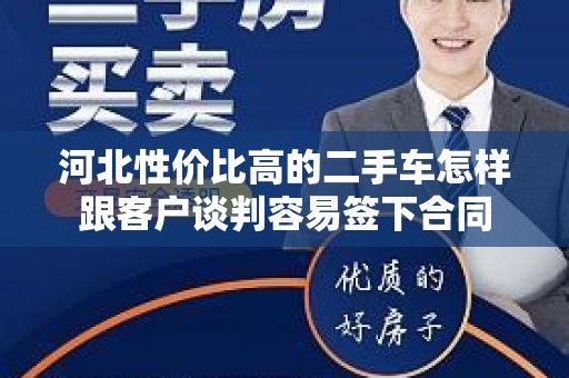 河北性价比高的二手车怎样跟客户谈判容易签下合同