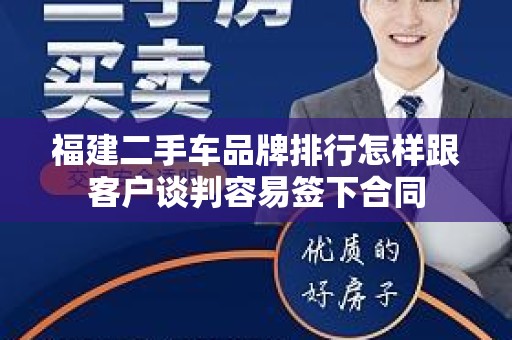 福建二手车品牌排行怎样跟客户谈判容易签下合同