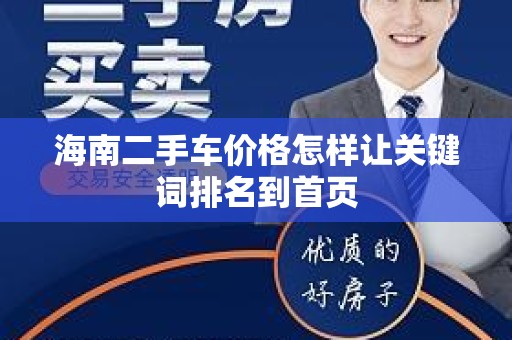 海南二手车价格怎样让关键词排名到首页