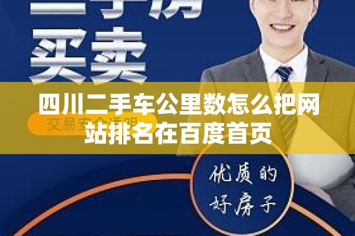 四川二手车公里数怎么把网站排名在百度首页