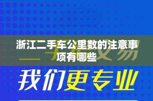 浙江二手车公里数的注意事项有哪些