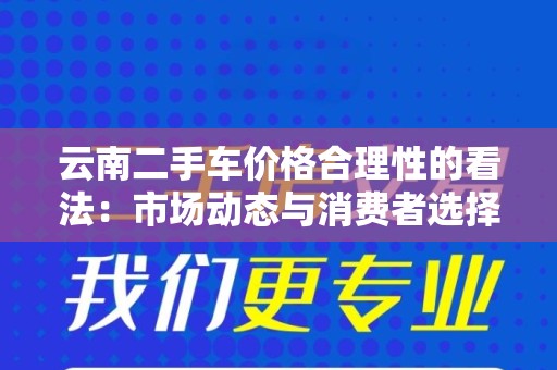 云南二手车价格合理性的看法：市场动态与消费者选择