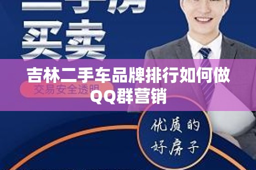 吉林二手车品牌排行如何做QQ群营销