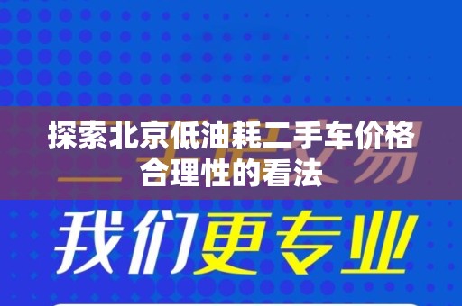 探索北京低油耗二手车价格合理性的看法