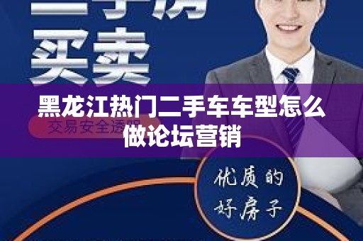 黑龙江热门二手车车型怎么做论坛营销