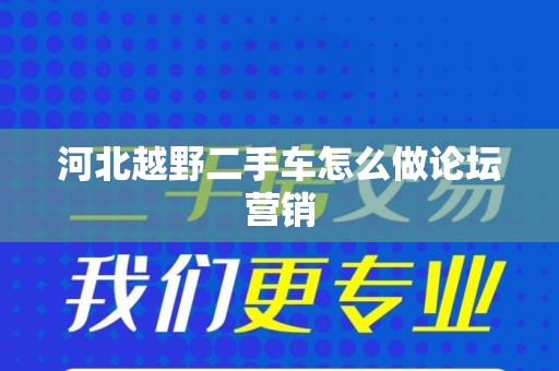 河北越野二手车怎么做论坛营销