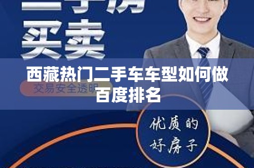 西藏热门二手车车型如何做百度排名