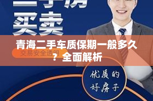 青海二手车质保期一般多久？全面解析