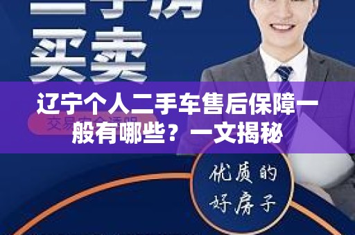 辽宁个人二手车售后保障一般有哪些？一文揭秘
