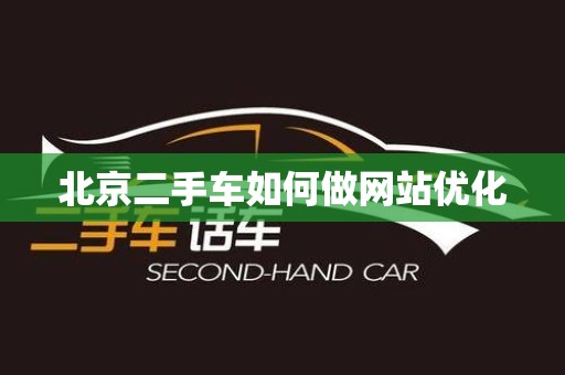 北京二手车如何做网站优化