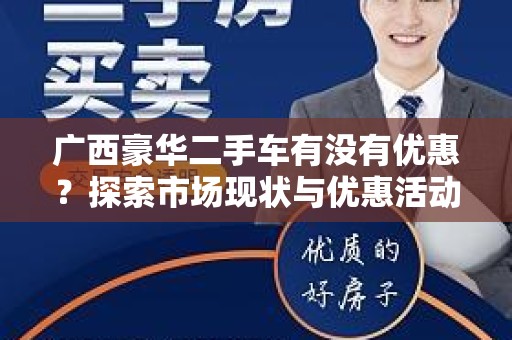 广西豪华二手车有没有优惠？探索市场现状与优惠活动