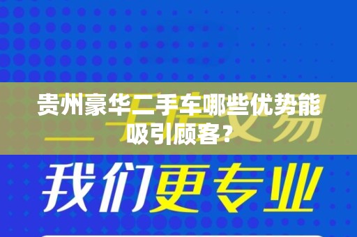 贵州豪华二手车哪些优势能吸引顾客？