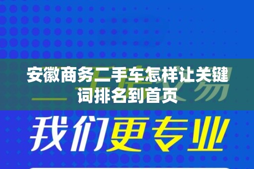安徽商务二手车怎样让关键词排名到首页