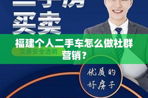 福建个人二手车怎么做社群营销？