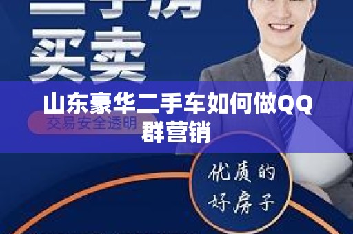 山东豪华二手车如何做QQ群营销