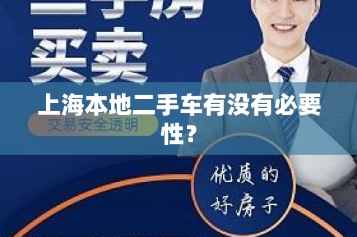 上海本地二手车有没有必要性？