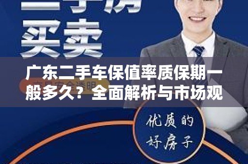 广东二手车保值率质保期一般多久？全面解析与市场观察