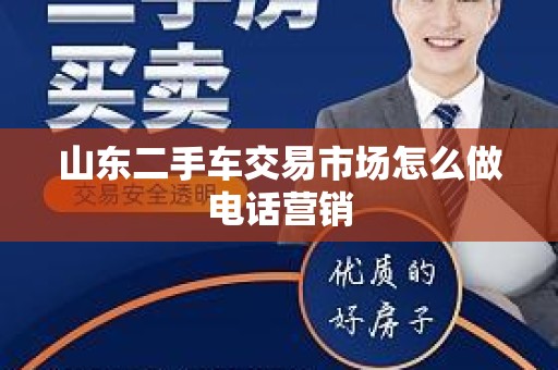 山东二手车交易市场怎么做电话营销