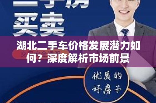 湖北二手车价格发展潜力如何？深度解析市场前景